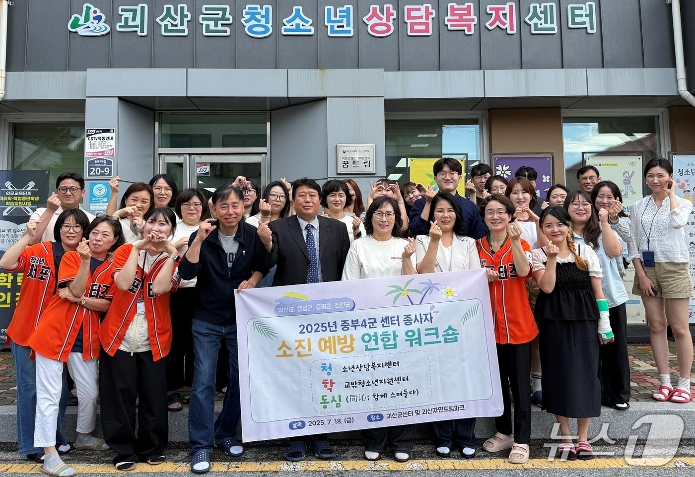 충북 괴산군청소년상담복지센터는 18일 괴산자연드림파크에서 중부4군 청소년 지원기관 종사자들과 함께 '청·학·동심(同沈)' 소진 예방 워크숍을 개최했다.