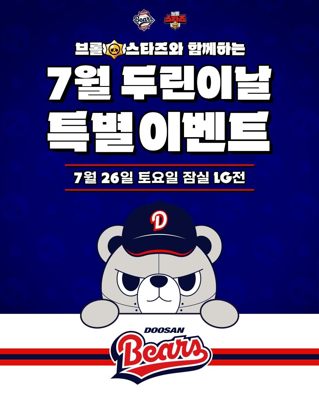 본문 이미지 - 프로야구 두산 베어스는 26일 잠실구장에서 열리는 LG 트윈스와 정규시즌 맞대결에서 '브롤스타즈와 함께하는 두린이날' 이벤트를 진행한다.(두산 베어스 제공)