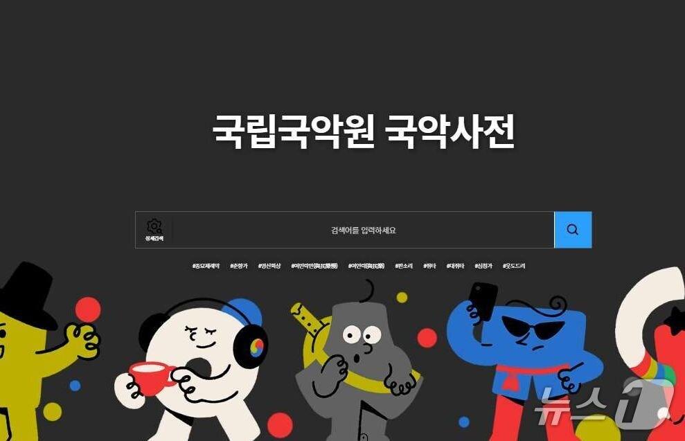 본문 이미지 - 국립국악원 국악사전 누리집 첫화면