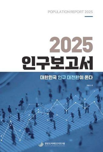 본문 이미지 - 2025 인구보고서