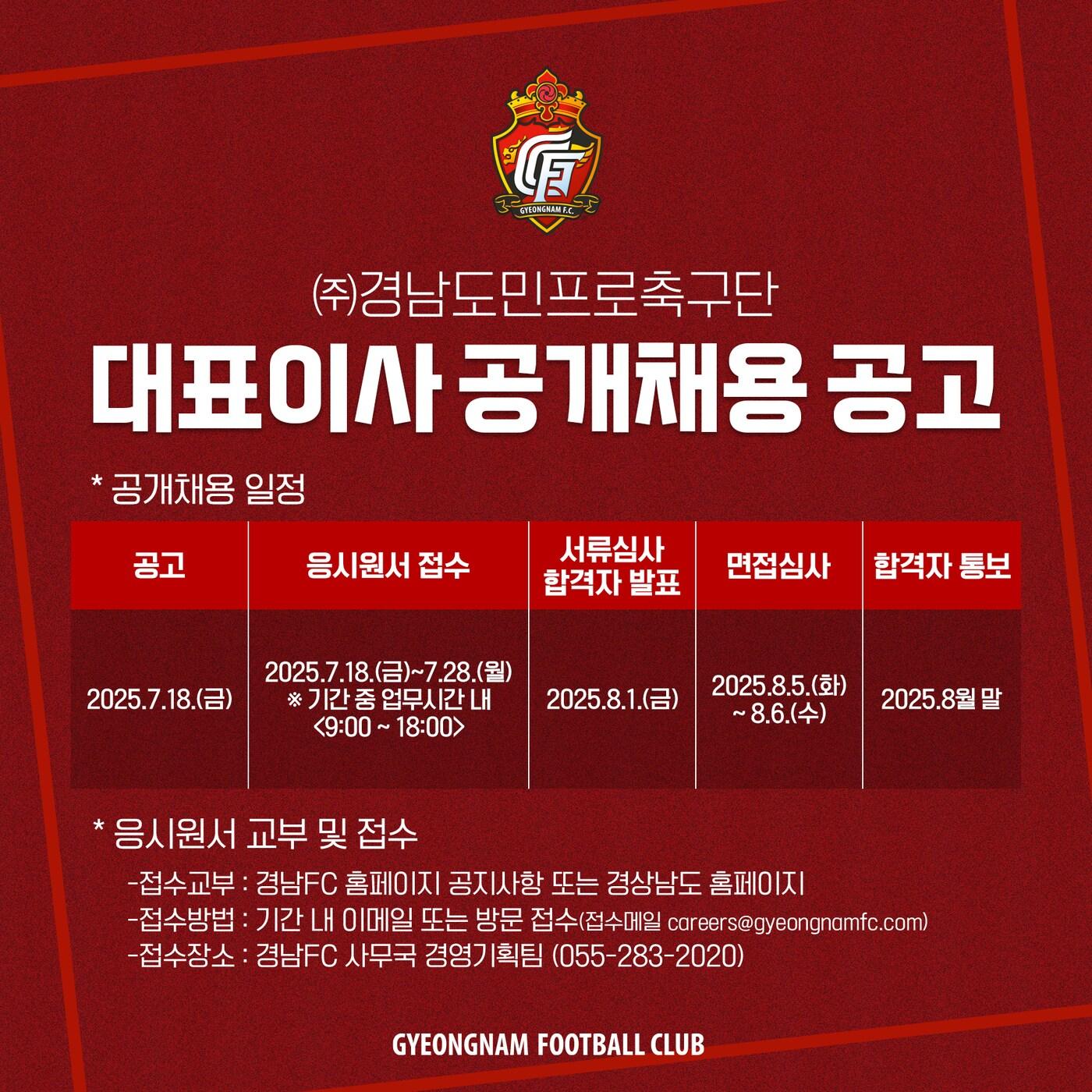 본문 이미지 - 경남FC가 새 대표이사를 공개 채용한다. (경남FC 제공)