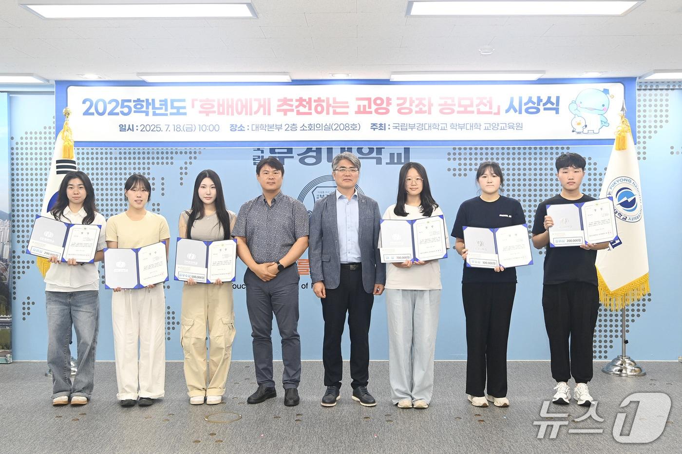 18일 부산 남구 국립부경대학교 대연캠퍼스 대학본부에서 열린 &#39;2025년 후배에게 추천하는 교양광자 공모전&#39; 시상식에서 수상자들이 기념촬영을 하고 있다. &#40;국립부경대 제공. 재판매 및 DB 금지&#41;