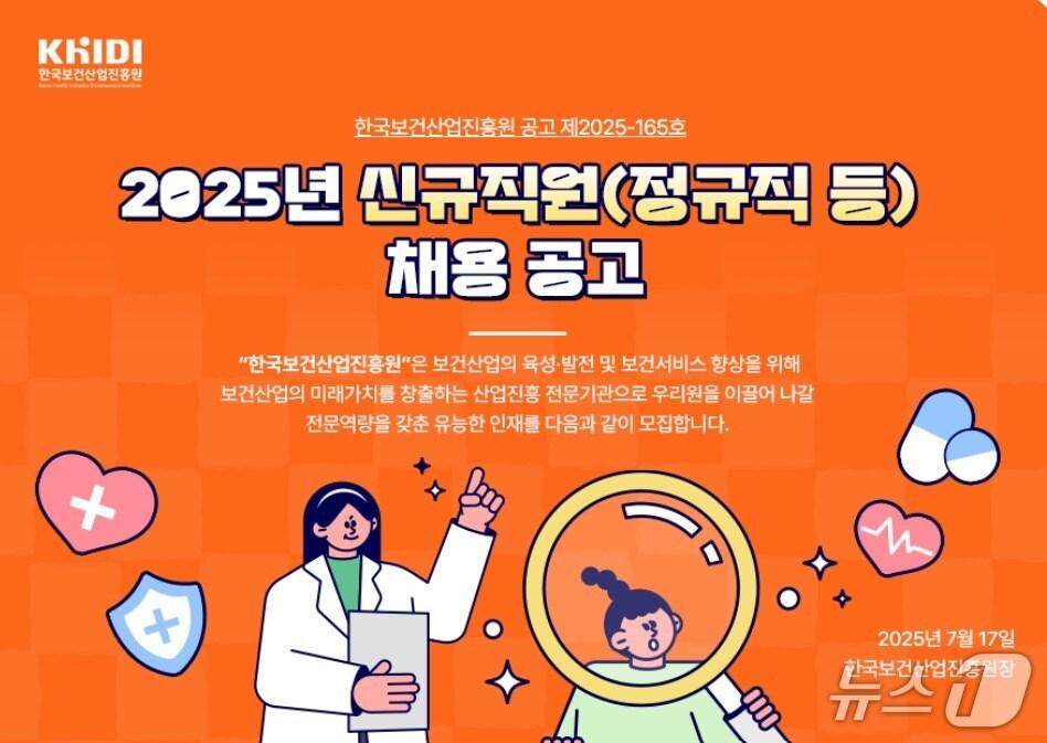 본문 이미지 - 한국보건산업진흥원은 정규직 신규직원 21명을 공개 채용 중이라고 18일 밝혔다.(한국보건산업진흥원 제공)
