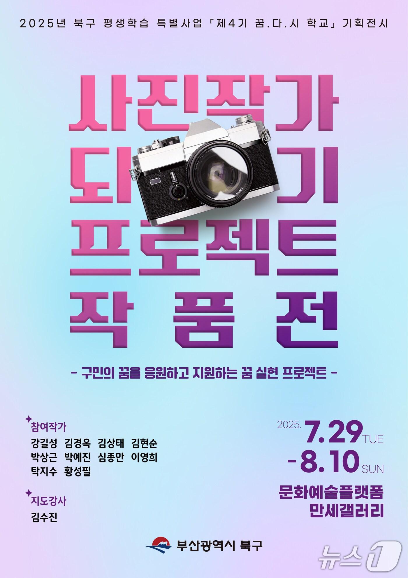 본문 이미지 - '사진작가 되기 프로젝트' 사진전 포스터. (부산 북구 제공. 재판매 및 DB 금지)