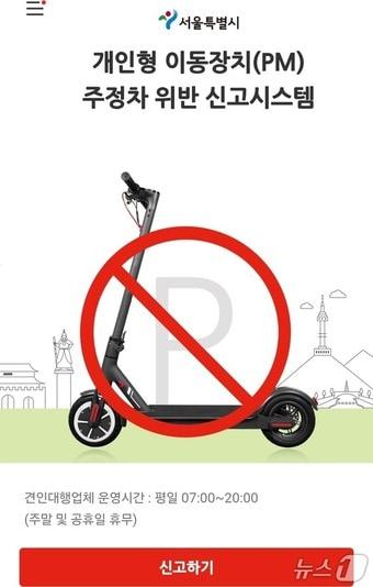 본문 이미지 - PM 신고 웹사이트.(서울시 제공)