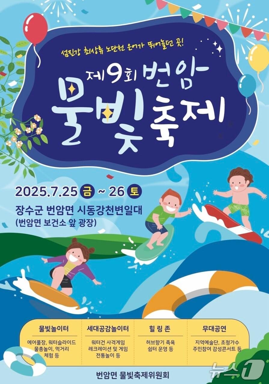본문 이미지 - 전북 장수군의 여름 대표 축제인 ‘번암물빛축제’가 오는 25일부터 26일까지 이틀간 번암면 시동강천변공원에서 열린다.&#40;장수군 제공. 재판매 및 DB금지&#41;2025.7.19/뉴스1