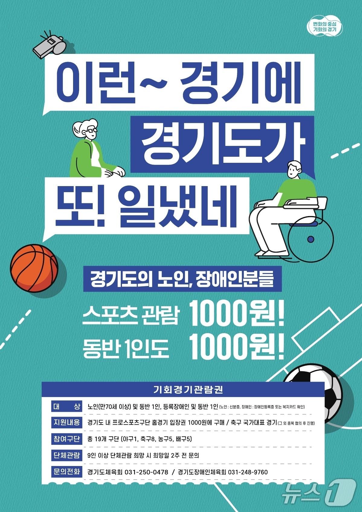 본문 이미지 - 기회경기관람권 포스터.&#40;경기도 제공. 재판매 및 DB금지&#41;