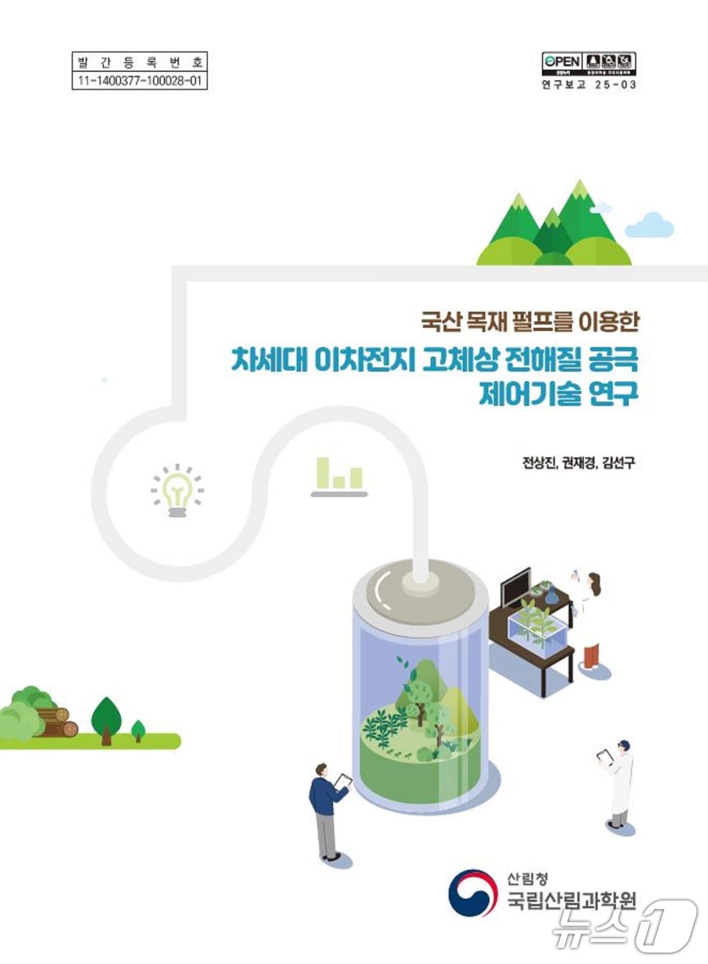 본문 이미지 - 연구간행물 표지(국립산림과학원 제공.재판매 및 DB 금지)/뉴스1