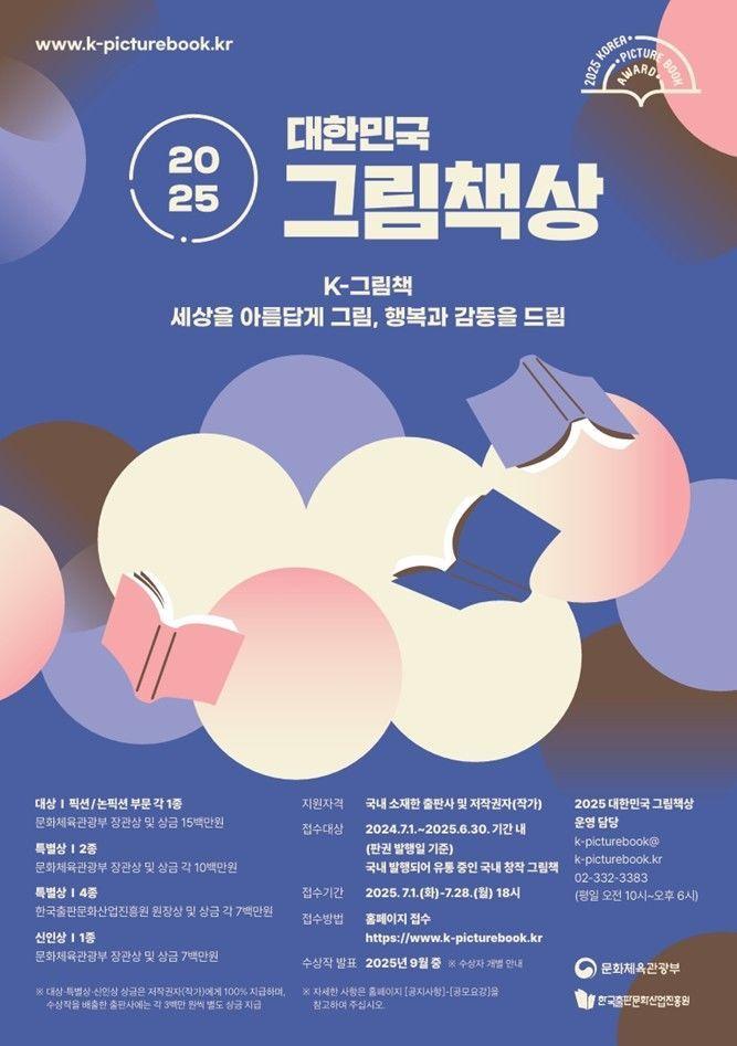 본문 이미지 - '2025 대한민국 그림책상' 공모 포스터 (한국출판문화산업진흥원 제공)