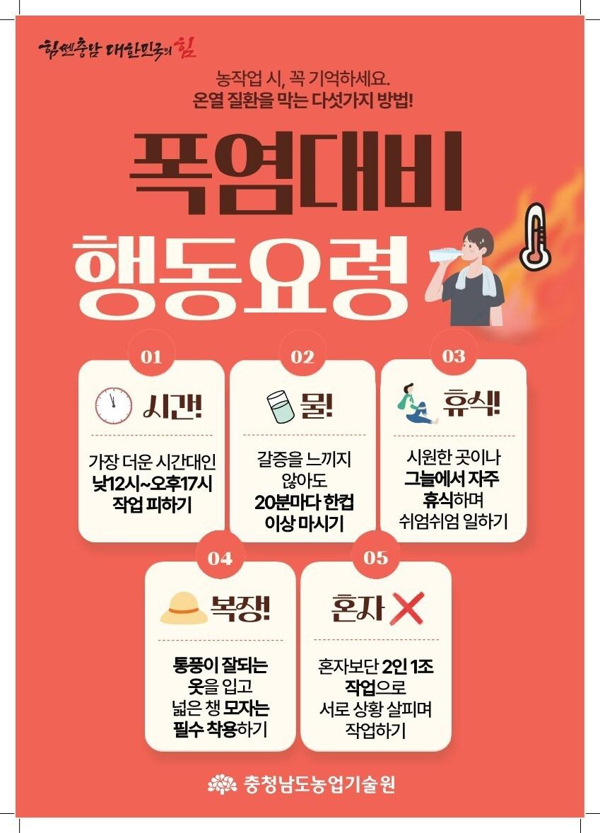본문 이미지 - ‘여름철 폭염 농업인 온열질환 예방 중점기간’ 포스터.(충남도 제공. 재판매 및 DB 금지)/뉴스1  