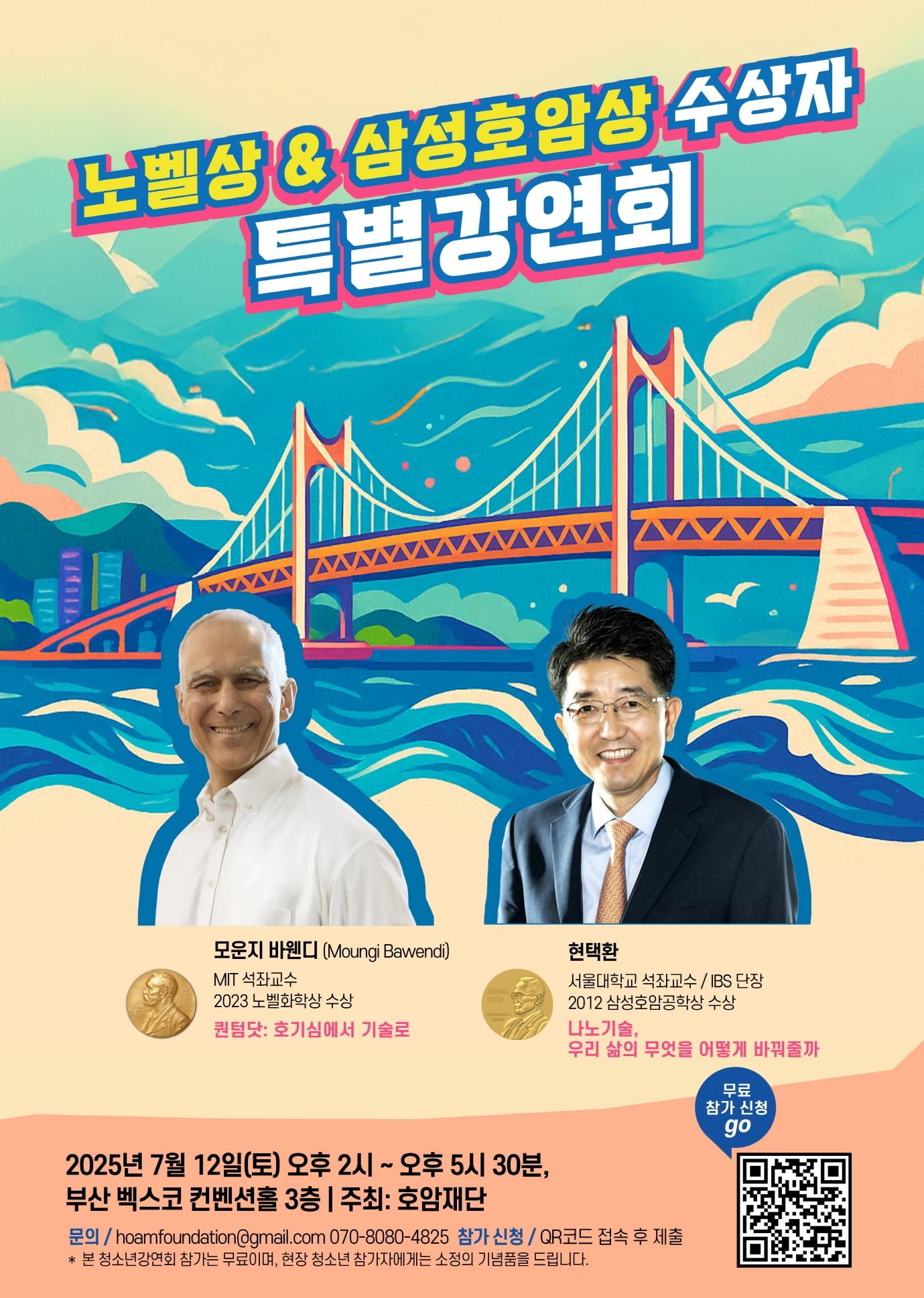 본문 이미지 - 노벨상&삼성호암상 수상자 특별강연회 포스터(호암재단 제공). ⓒ 뉴스1