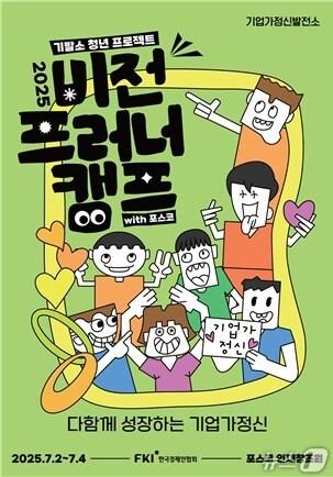 본문 이미지 - 한국경제인협회 기업가정신발전소 청년프로젝트: 2025 비전프러너캠프x포스코 포스터(한경협 제공)