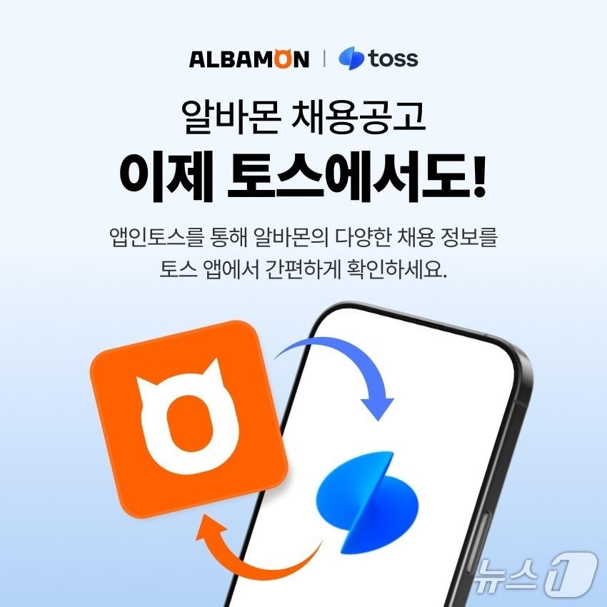 본문 이미지 - 알바몬, 토스와 제휴 맺고 채용 공고 제공(알바몬 제공)