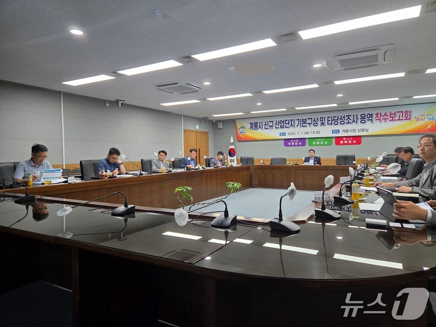 본문 이미지 - 계룡시는 지난 1일 시청 상황실에서 계룡시 신규 산업단지 기본구상 및 타당성 조사 용역 착수보고회를 열었다. (계룡시 제공.재판매 및 DB 금지)/뉴스1