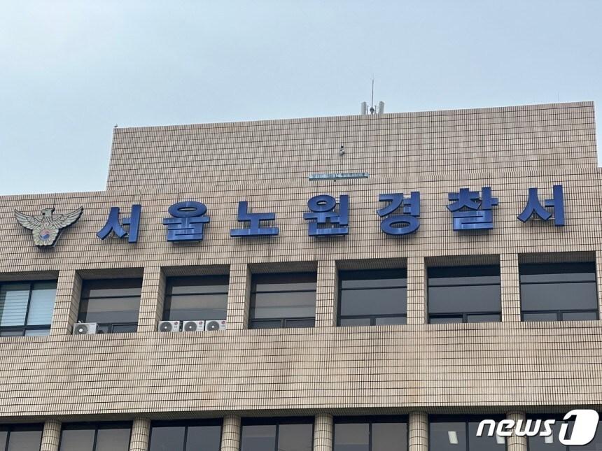 본문 이미지 - 서울 노원경찰서 ⓒ News1 임윤지 기자