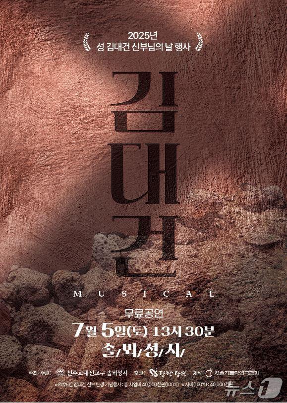 본문 이미지 - 김대건 신부 뮤지컬 포스터. (당진시 제공. 재판매 및 DB금지)2025.7.2/뉴스1