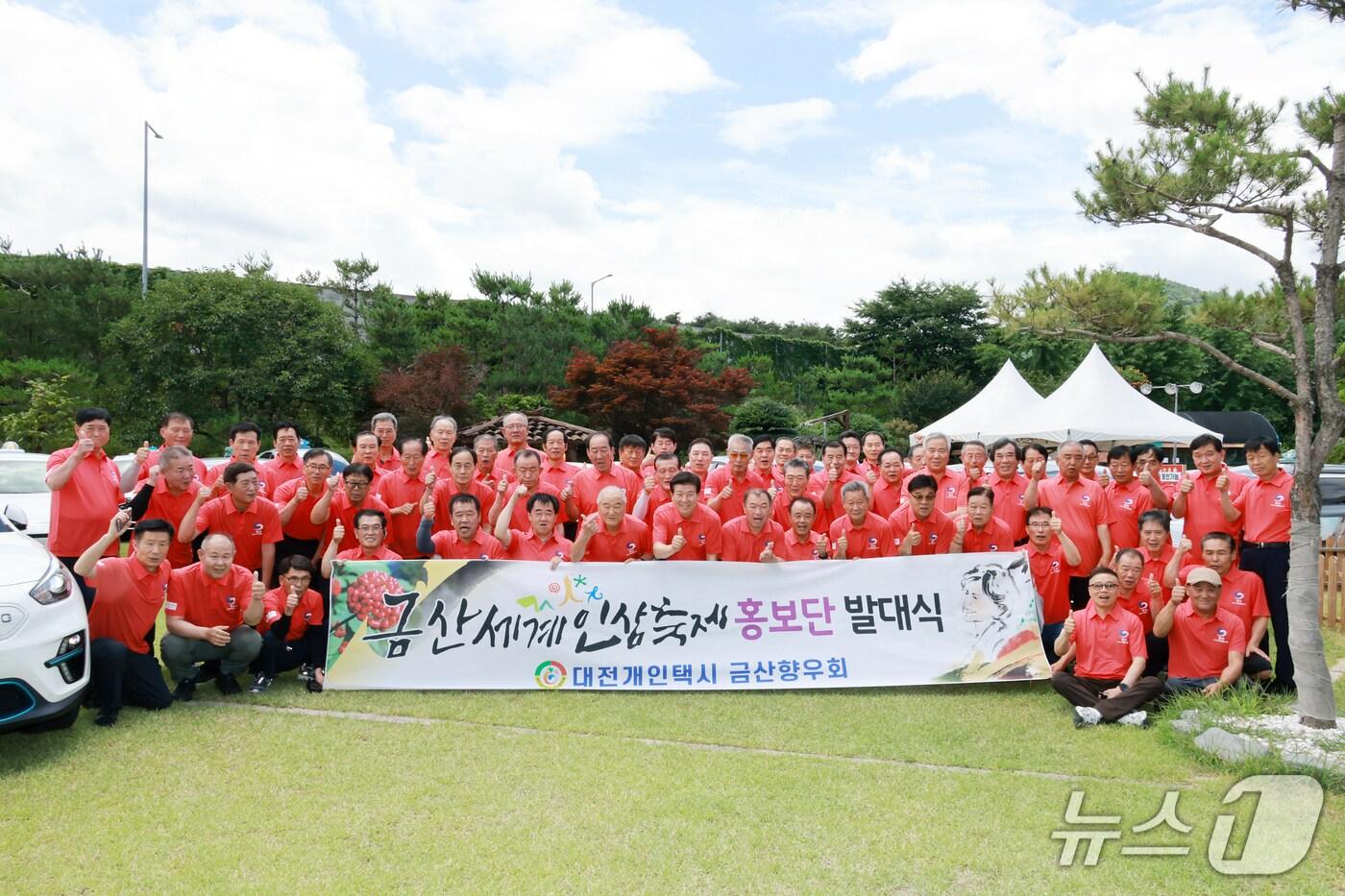 대전 개인택시 금산향우회 금산세계인삼축제 홍보단 발대식 기념사진 (금산군 제공.재판매 및 DB 금지)/뉴스1