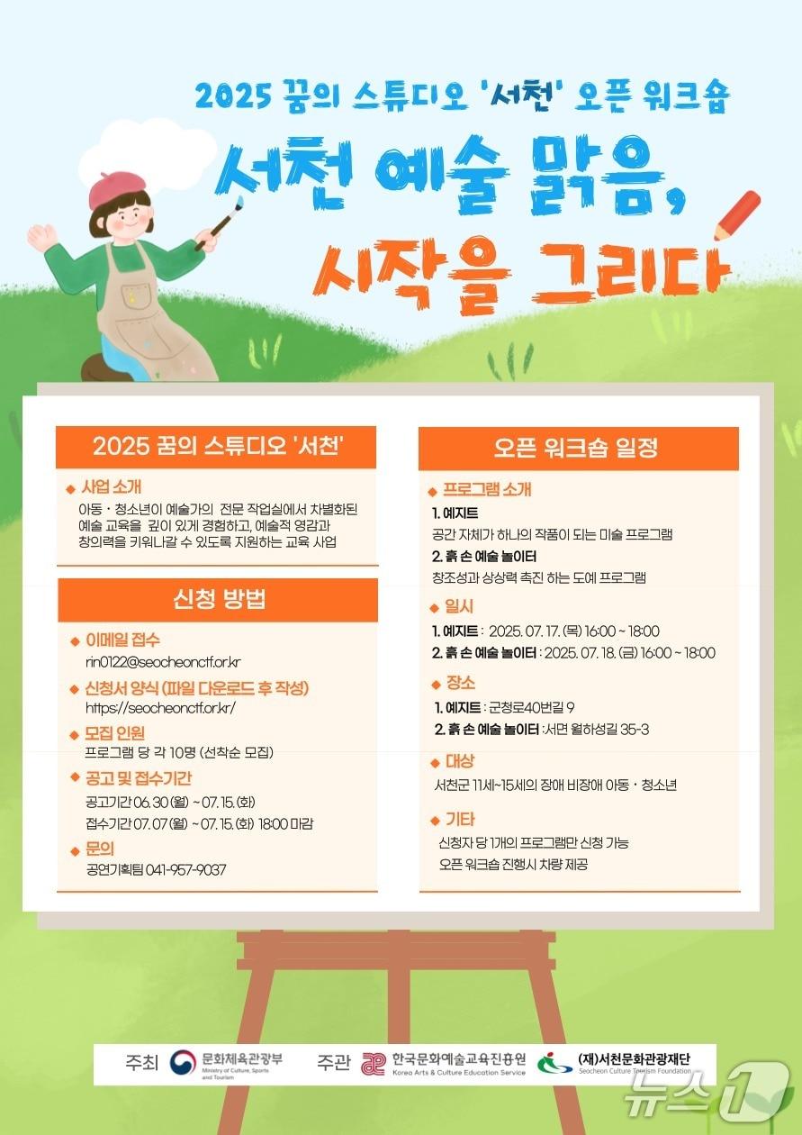 본문 이미지 - ‘꿈의 스튜디오’ 오픈 워크숍 모집 공고. (서천군 제공. 재판매 및 DB금지)2025.7.2/뉴스1