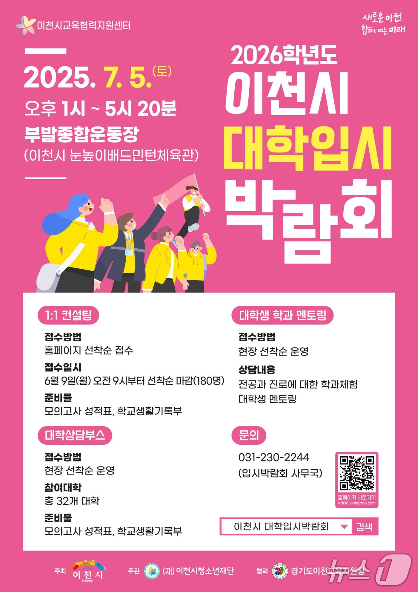 본문 이미지 - 2026학년도 이천시 대학입시박람회 개최 안내 포스터.&#40;이천시청소년재단 제공&#41;