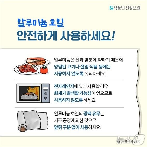 본문 이미지 - 식품안전정보원은 소비자들이 알루미늄 포일과 종이 포일의 올바른 사용법을 쉽게 이해하고 실천할 수 있도록 이런 내용을 카드뉴스 등으로 안내한다고 2일 밝혔다.(식품안전정보원 제공)