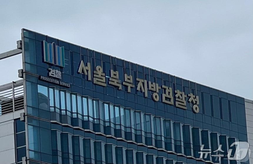 본문 이미지 - 서울북부지검 ⓒ News1 임윤지 기자