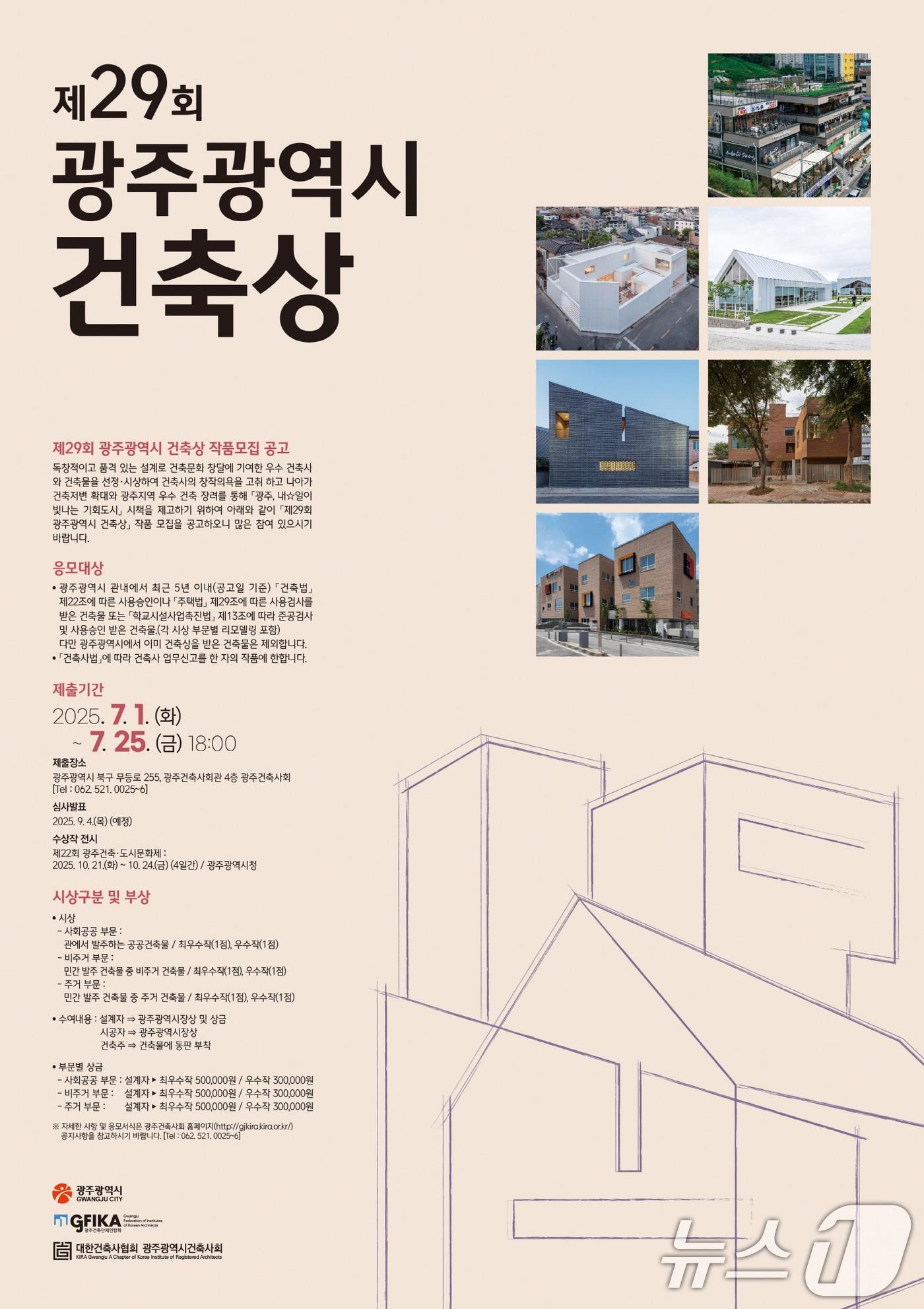 본문 이미지 - 광주시 건축상 공모 포스터.&#40;광주시 제공. 재판매 및 DB 금지&#41; ⓒ News1 박준배 기자