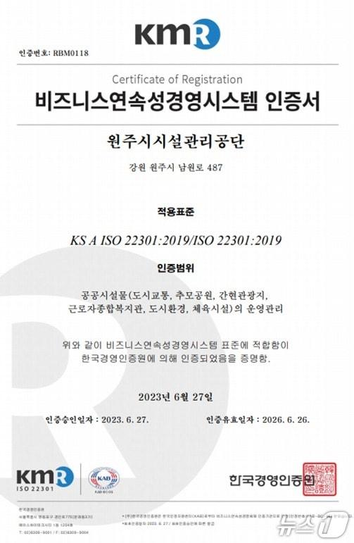 본문 이미지 - 강원 원주시시설관리공단의 비즈니스연속성경영시스템 인증서 자료 사진. &#40;원주시시설관리공단 제공. 재판매 및 DB금지&#41; 2025.7.2/뉴스1