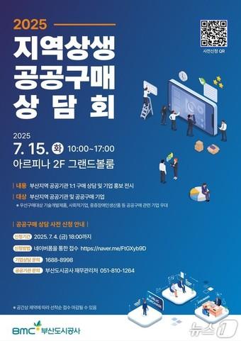 본문 이미지 - '2025 지역상생 공공구매 상담회' 홍보물.