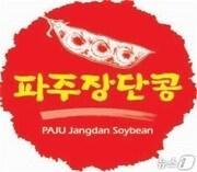 본문 이미지 - 파주 장단콩 상표권. (파주시 제공)