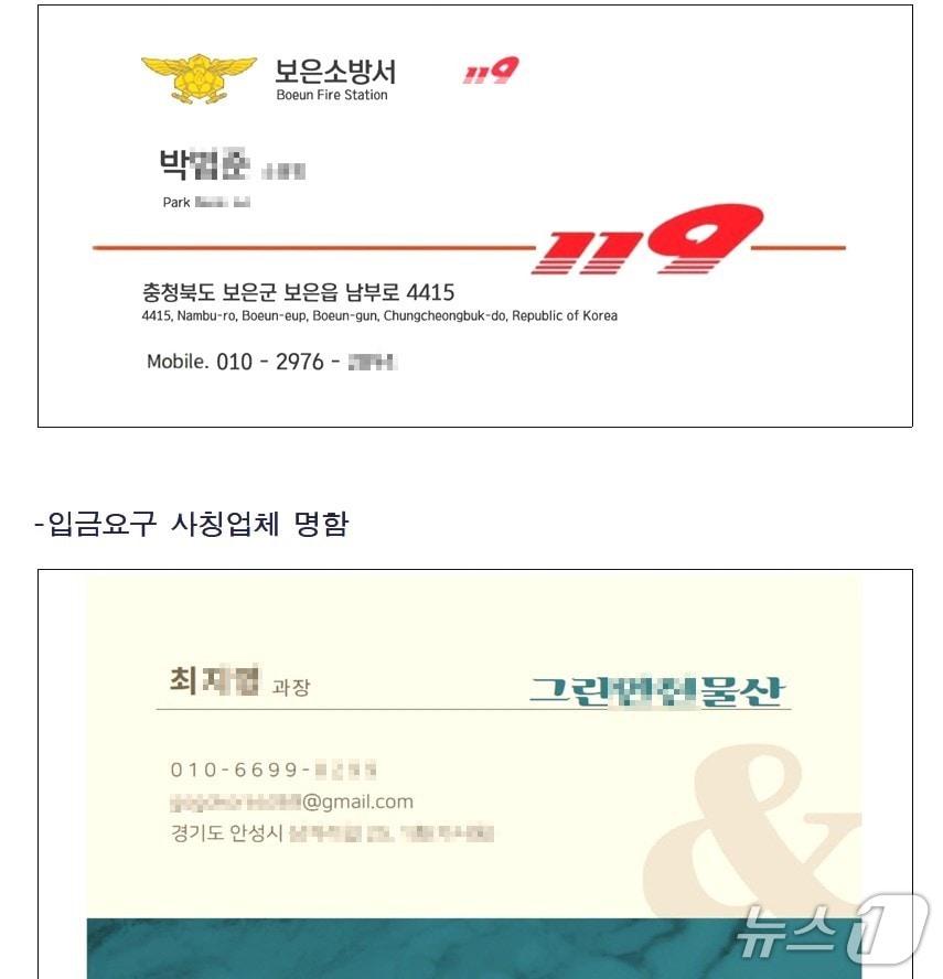 본문 이미지 - 소방관과 업체를 사칭한 명함 &#40;보은소방서 제공, 재판매 및 DB금지&#41;/뉴스1