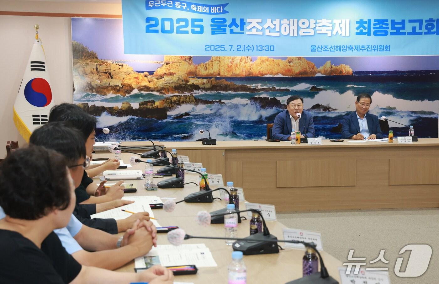 울산 동구는 2일 오후 ‘2025 울산조선해양축제 최종 보고회’를 열어 축제 추진계획과 준비 사항을 점검했다.(울산 동구 제공. 재판매 및 DB금지)/뉴스1