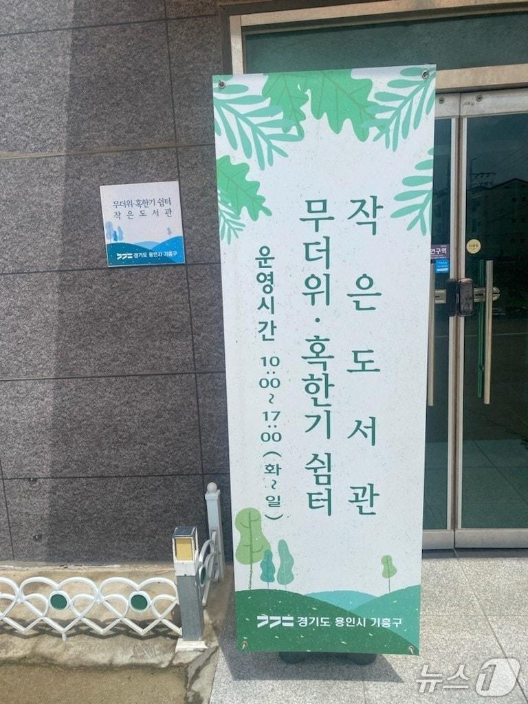 본문 이미지 - 작은도서관 무더위 쉼터 자료사진.(경기도 제공. 재판매 및 DB금지)