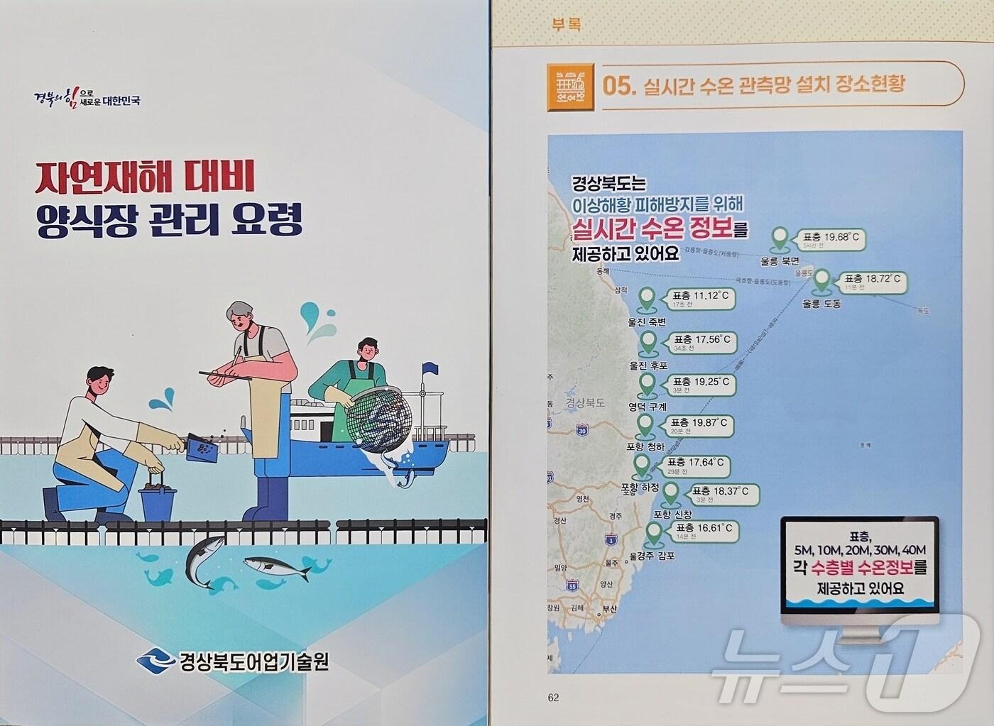 본문 이미지 - 경북도가 제작한 '자연재해 대비 양식장 관리요령' 책자.(경북도 제공, 재판매 및 DB 금지)ⓒ News1 김대벽기자