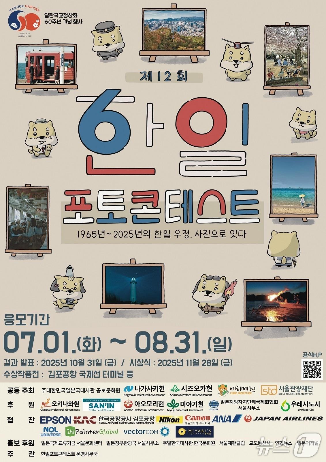 본문 이미지 - 주한일본대사관 공보문화원이 한일 국교 정상화 60주년을 맞아 '제12회 한일포토콘테스트'를 개최한다. (출처=주한일본대사관 공보문화원 제공) 2025.7.2./뉴스1