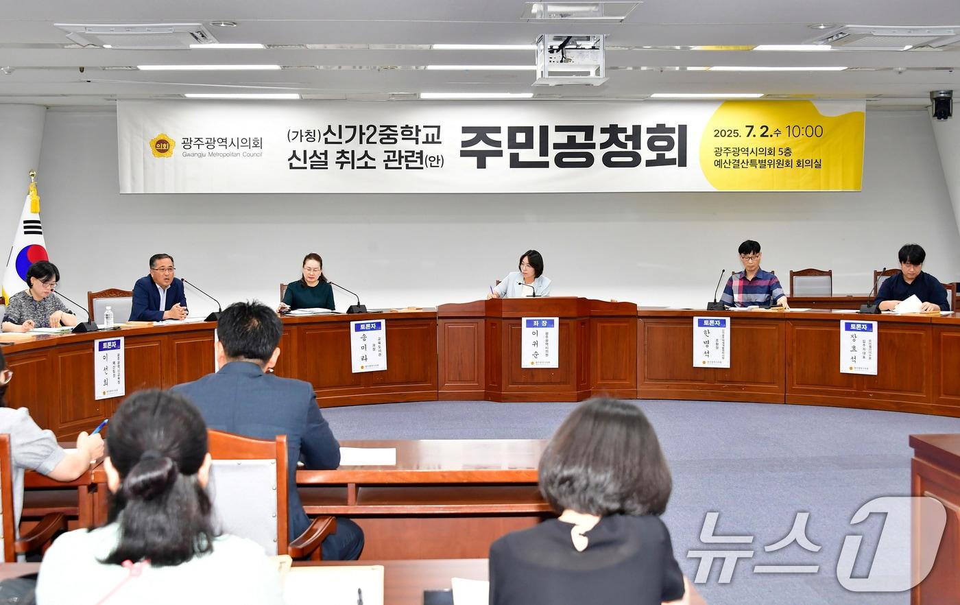 2일 광주시의회 예결특위 회의실에서 가칭 신가2중학교 신설 취소 관련 주민공청회가 열리고 있다.(광주시의회 제공. 재판매 및 DB 금지) 2025.7.2/뉴스1 