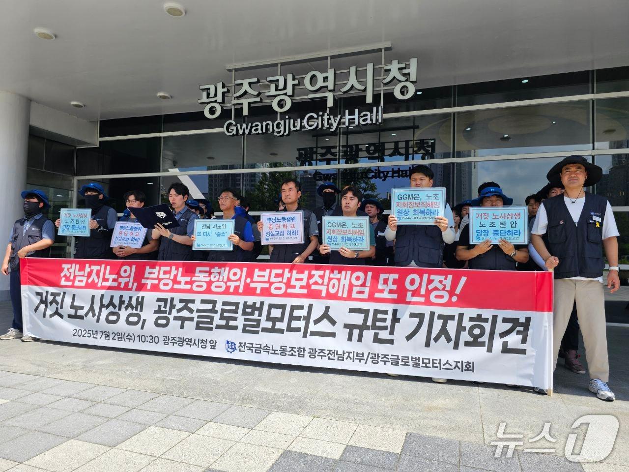 본문 이미지 - 전국금속노동조합 광주전남지부는 2일 광주시청에서 기자회견을 열고 노조 지회장 보직해임을 원상 복귀하라고 촉구하고 있다.&#40;금속노조 제공. 재판매 및 DB 금지&#41;