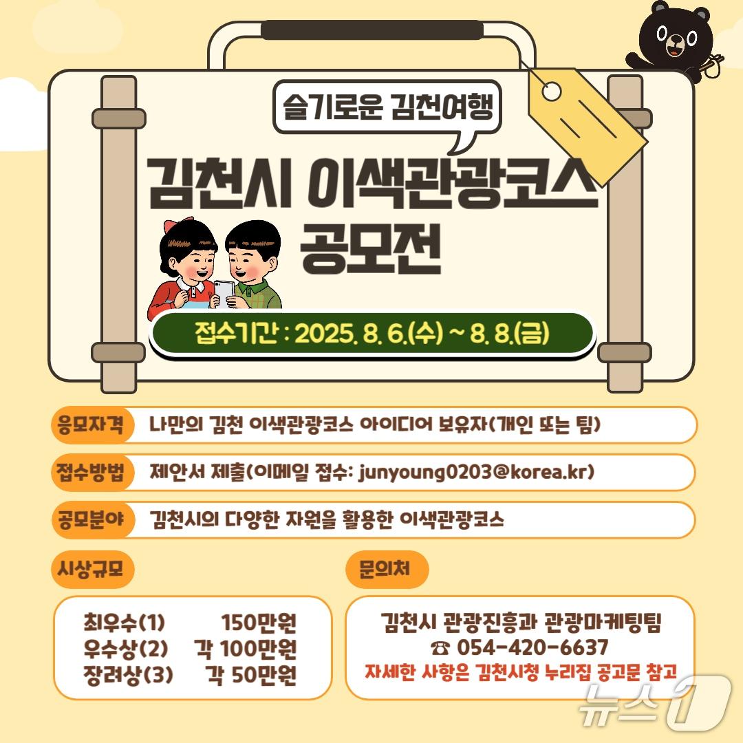 본문 이미지 - 김천시 '이색 관광코스 공모전' 포스터/뉴스1