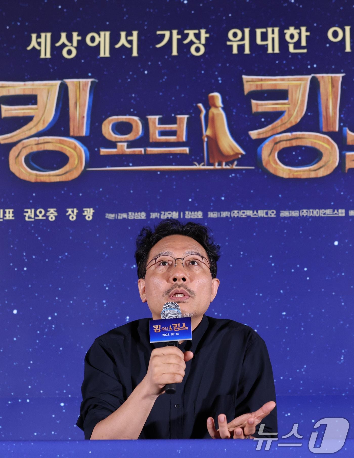 본문 이미지 - 장성호 감독이 2일 오후 서울 용산구 CGV용산아이파크몰에서 열린 애니메이션 '킹 오브 킹스' 언론시사회 및 기자간담회에서 취재진 질문에 답하고 있다. '킹 오브 킹스'는 영국의 뛰어난 작가 찰스 디킨스가 막내아들 월터와 함께 2000년 전 가장 위대한 이야기 속으로 떠나는 여행을 그린 글로벌 흥행작 K-애니메이션이다. 2025.7.2/뉴스1 ⓒ News1 권현진 기자