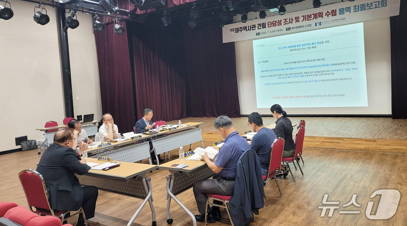 2일 제주문예회관 소극장에서 열린 제주역사관 건립 타당성 조사 및 기본계획 수립 용역 최종보고회. 2025.7.2/뉴스1