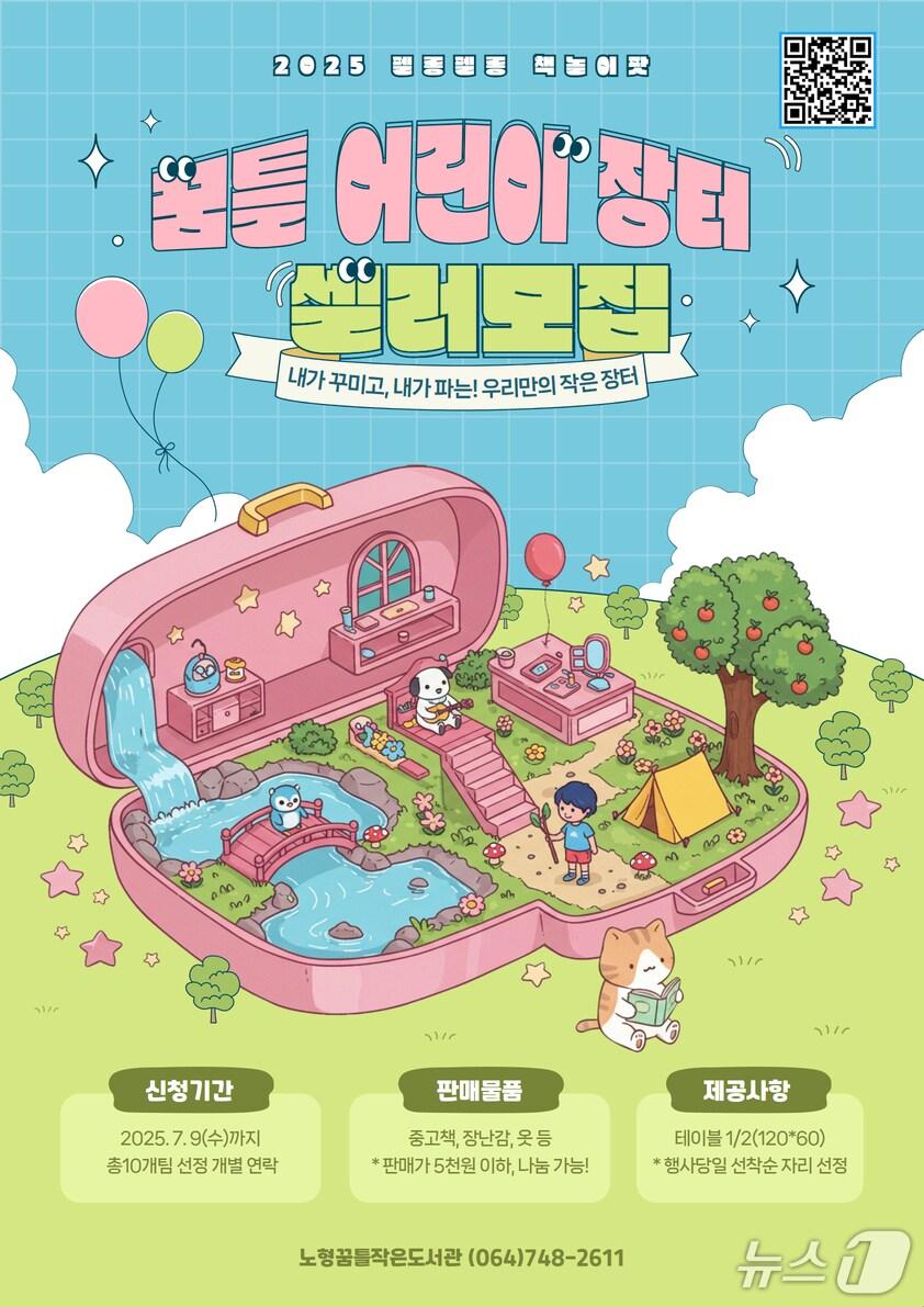 본문 이미지 - 펠롱펠롱 책놀이팟 어린이 셀러 모집 공고. (노형꿈틀작은도서관 제공. 재판매 및 DB 금지)