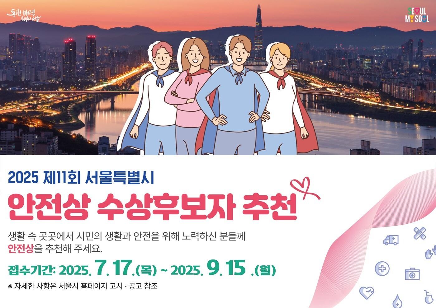 2025 서울시 안전상(서울시 제공)