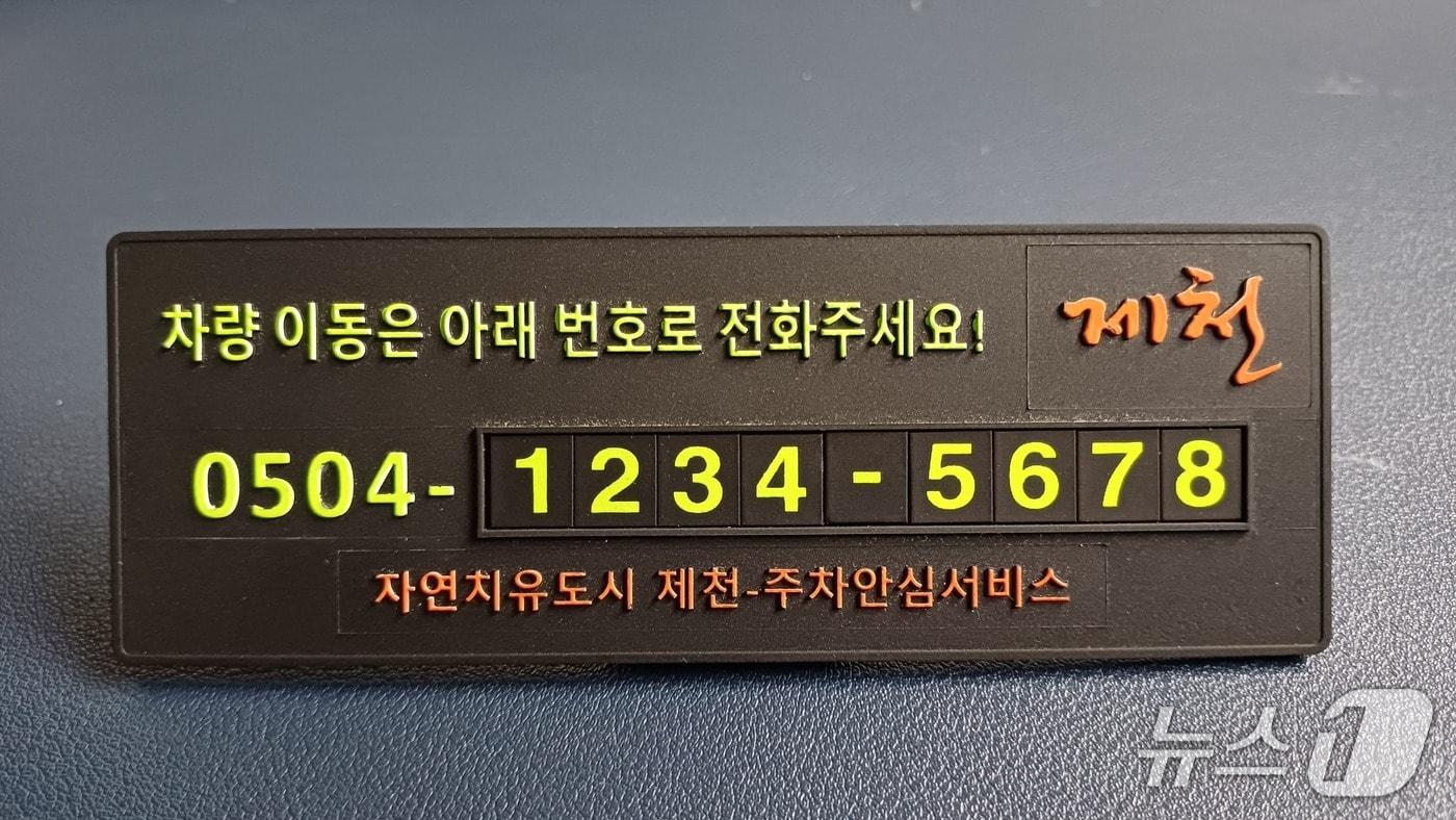 제천시 주차안심번호.(제천시 제공. 재판매 및 DB금지) /뉴스1 