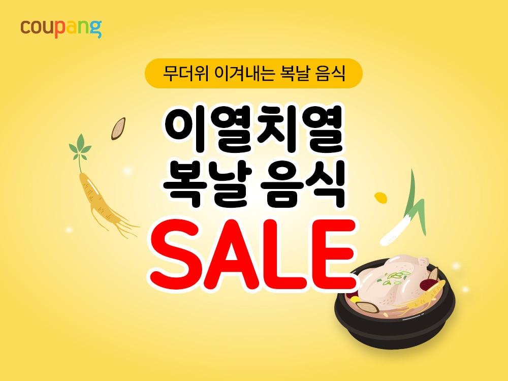 본문 이미지 - 쿠팡은 복날을 맞아 다음달 10일까지 '이열치열 복날음식 세일' 기획전을 열고 최대 50% 할인가에 선보인다.(쿠팡제공)