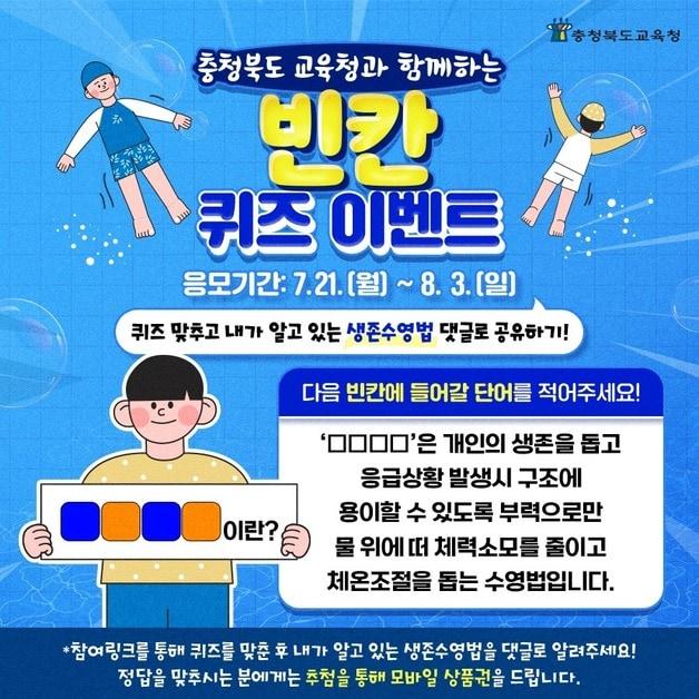 본문 이미지 - 충북교육청 SNS채널 이벤트 포스터.&#40;충북교육청 제공. 재판매 및 DB금지&#41;/뉴스1