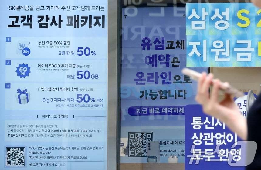 본문 이미지 - K텔레콤이 사이버 침해 사고 이후 번호 이동하는 가입자에 대한 위약금 면제를 결정한 가운데 7일 서울의 한 SKT 공식매장에 &#39;고객 감사 패키지&#39; 안내가 붙어 있다. 2025.7.7/뉴스1 ⓒ News1 이동해 기자