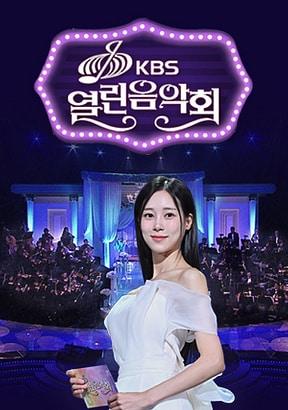 본문 이미지 - KBS 1TV '열린음악회'