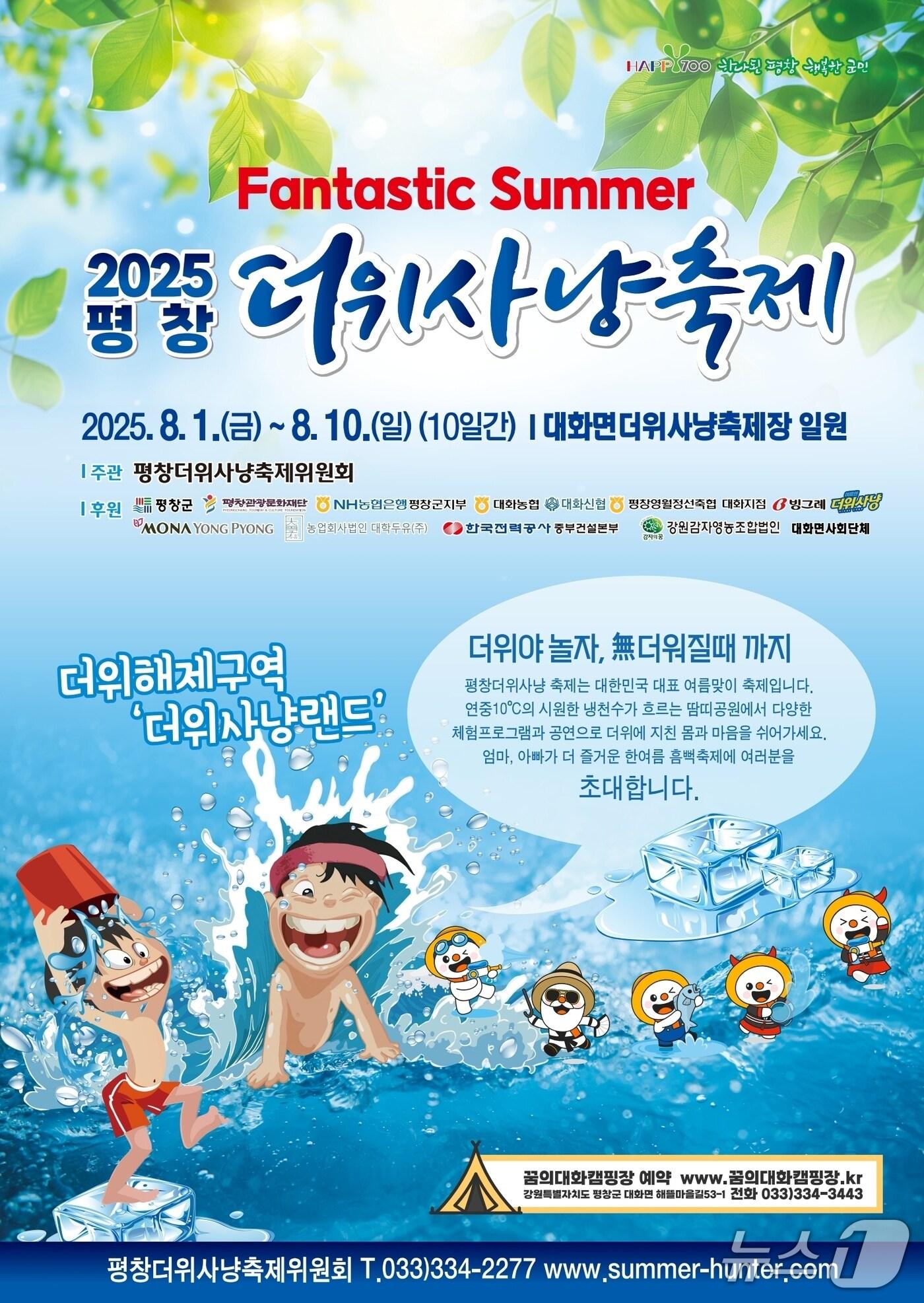 본문 이미지 - 2025 평창더위사냥축제 포스터.(평창군 제공, 재판매 및 DB금지)