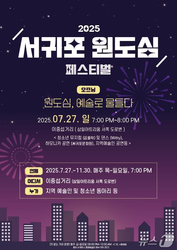 본문 이미지 - 서귀포 원도심 문화페스티벌 포스터.(서귀포시 제공. 재판매 및 DB 금지)