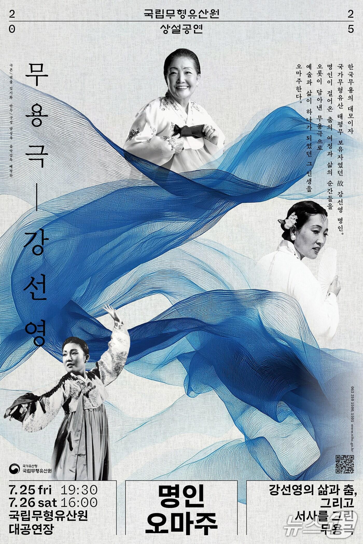 본문 이미지 - 국가유산청 국립무형유산원이 故 강성연 명인의 삶을 추모하는 공연 '명인오마주-무용극, 강선영'을 개최한다(국립무형유산원 제공. 재판매 및 DB금지)