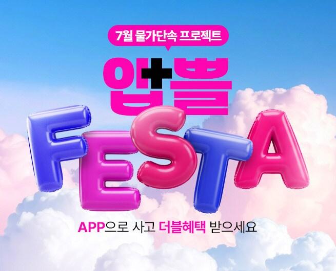 본문 이미지 - 롯데온(LOTTE ON)은 24~31일 '앱쁠페스타'를 운영한다.(롯데온제공)